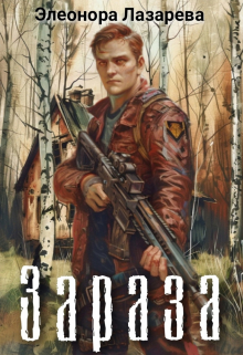 Зараза Элеонора Лазарева