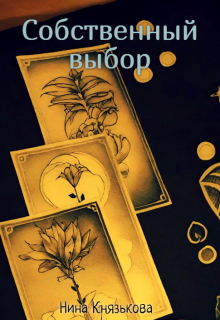 Собственный выбор Нина Князькова