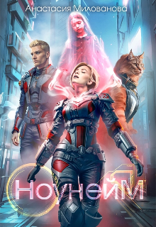 Ноунейм Анастасия Милованова