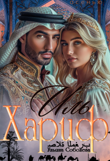 Иль Хариф. Страсть эмира Ульяна Соболева