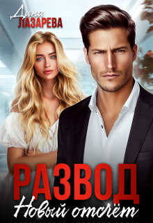 Развод. Новый отсчет Дина Лазарева