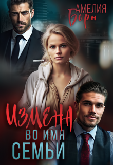 Измена во имя семьи Амелия Борн