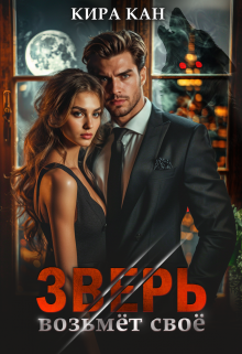 Зверь возьмёт своё Кира Кан