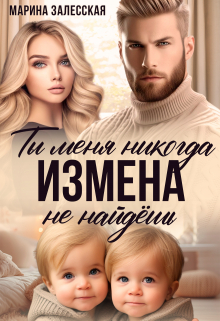 Измена. Ты меня никогда не найдешь Марина Залесская