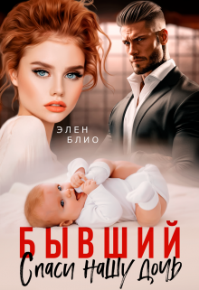 Бывший. Спаси нашу дочь Элен Блио