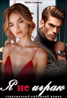 Я не играю Майя Саммер