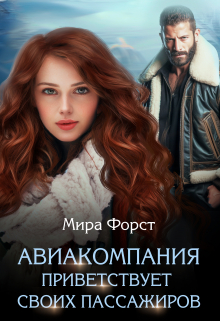 Авиакомпания приветствует своих пассажиров Мира Форст