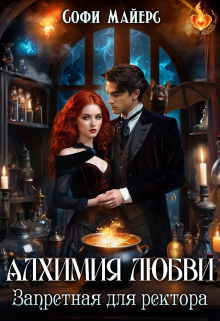Алхимия любви. Запретная для ректора Софи Майерс