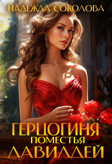 Герцогиня поместья Лавилдей Надежда Соколова