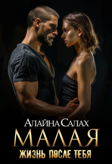 Малая: Жизнь после тебя Алайна Салах