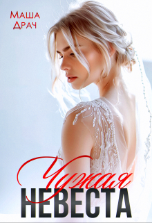 Чужая Невеста Маша Драч