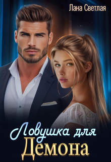 Ловушка для Демона Лана Светлая