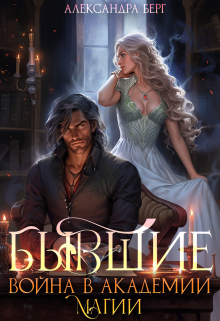 Бывшие. Война в академии магии Александра Берг