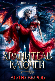 Хранитель ключей других миров Риша Вольная