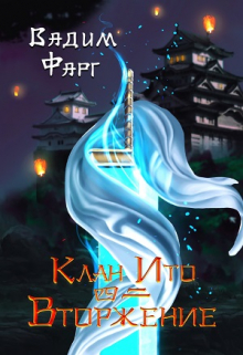 Клан Ито. Вторжение. Том 2 Вадим Фарг