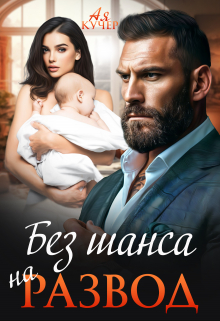 Без шанса на развод Ая Кучер