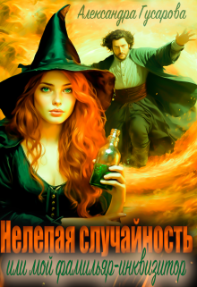 Нелепая случайность или мой фамильяр-инквизитор Александра Гусарова