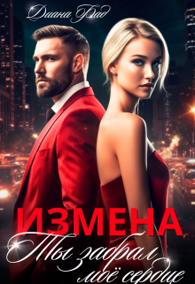 Измена. Ты забрал мое сердце Диана ФАД
