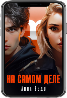 На самом деле Анна Евдо