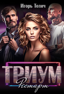 Триум. Рестарт Игорь Толич