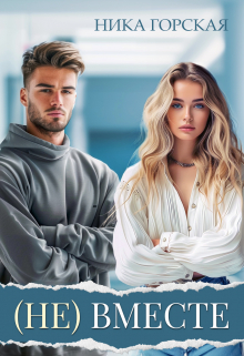 (не) вместе Ника Горская