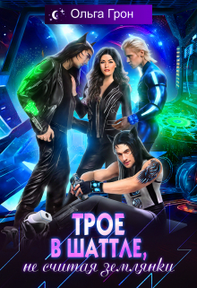 Трое в шаттле, не считая землянки Ольга Грон