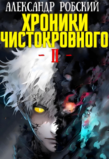 Хроники Чистокровного 2: Король Безумия Александр Робский