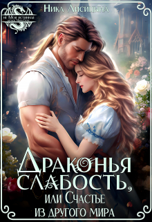 Драконья слабость, или Счастье из другого мира Ника Лисицына