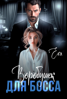 Воробушек для босса Эра Фогель