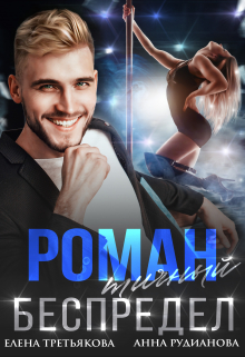 Романтичный беспредел Елена Третьякова