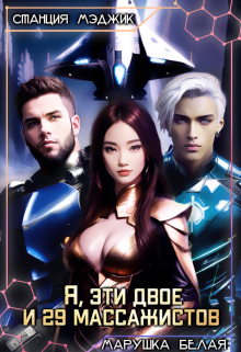 Я, эти двое и 29 массажистов. Марушка Белая