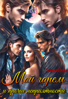 Мой гарем и прочие неприятности Тамара Шейн