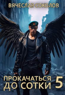 Прокачаться до сотки 5 Вячеслав Соколов