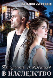 Тридцать сребреников в наследство Татьяна Рябинина
