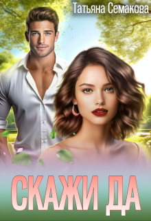 Скажи «да» Татьяна Семакова