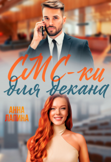 Смски для декана Анна Лапина