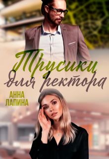 Трусики для ректора Анна Лапина