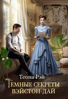Темные секреты Вэйстон-Дай Теона Рэй