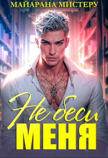 Не беси меня Майарана Мистеру