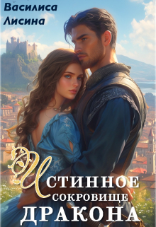 Истинное сокровище дракона Василиса Лисина
