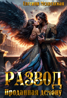 Развод. Проданная демону Евгения Медведская