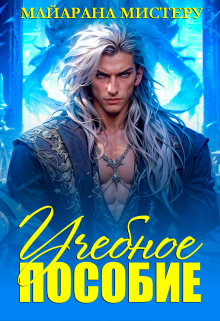 Учебное пособие Майарана Мистеру