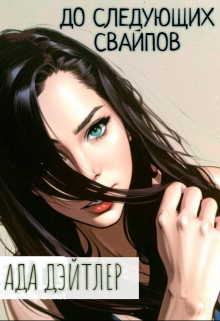 До следующих свайпов АДА ДЭЙТЛЕР