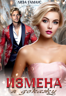 Измена Я докажу Лиза Гамаус