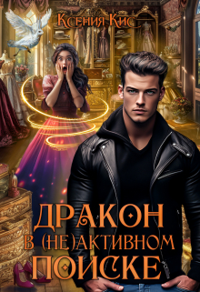 Дракон в (не)активном поиске Ксения Кис