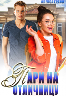 Пари на отличницу Алекса Гранд