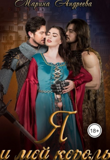 Я и мой король Марина Андреева