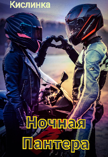 Ночная Пантера Кислинка