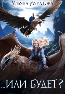 …Или будет? Ульяна Муратова