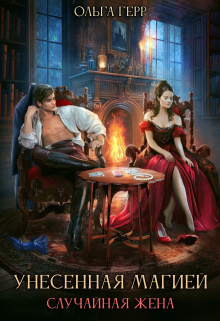 Унесенная магией. Случайная жена Ольга Герр